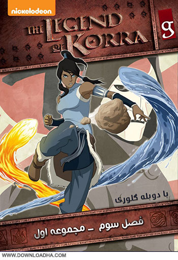 The legend of Korra GLORY 1 cover small دانلود دوبله فارسی فصل سوم انیمیشن آواتار The Legend of Korra Season 3: Change